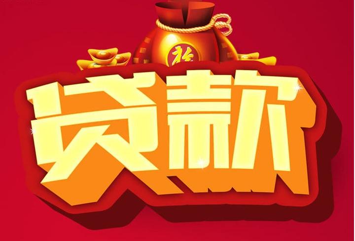 东营信用贷款