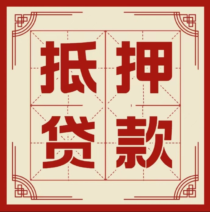 东营房子抵押贷款二次抵押一定要满足条件
