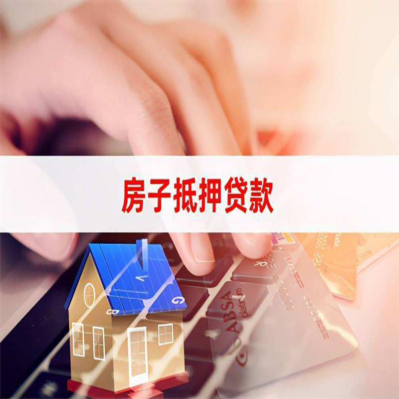 东营房屋抵押贷款多久下款？