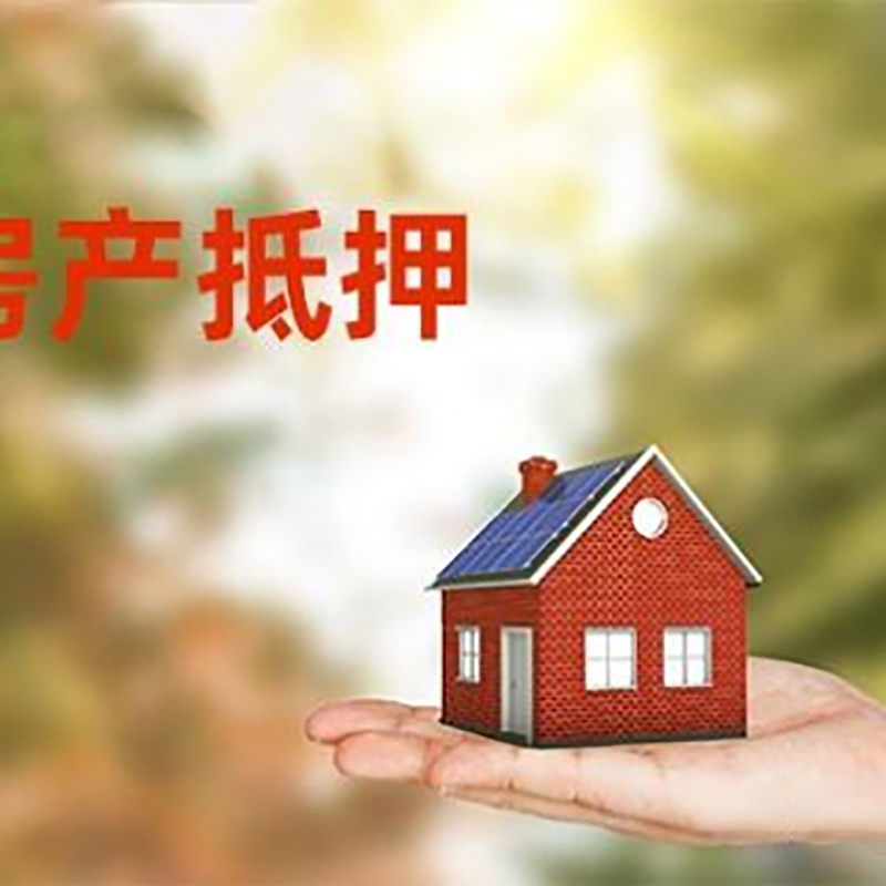 东营房产抵押贷款有什么好的技巧？