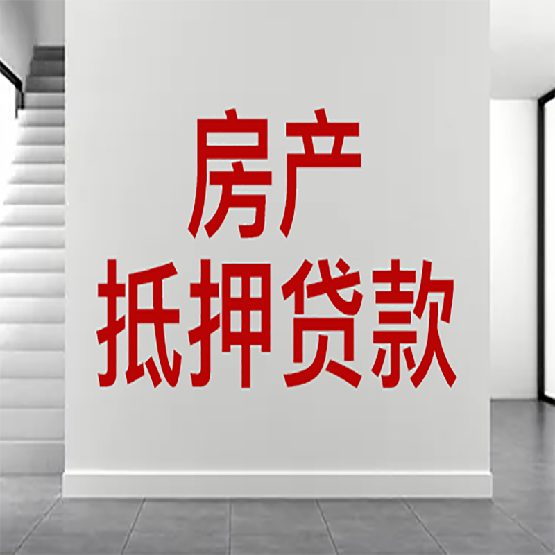 东营房屋抵押贷款有什么风险？