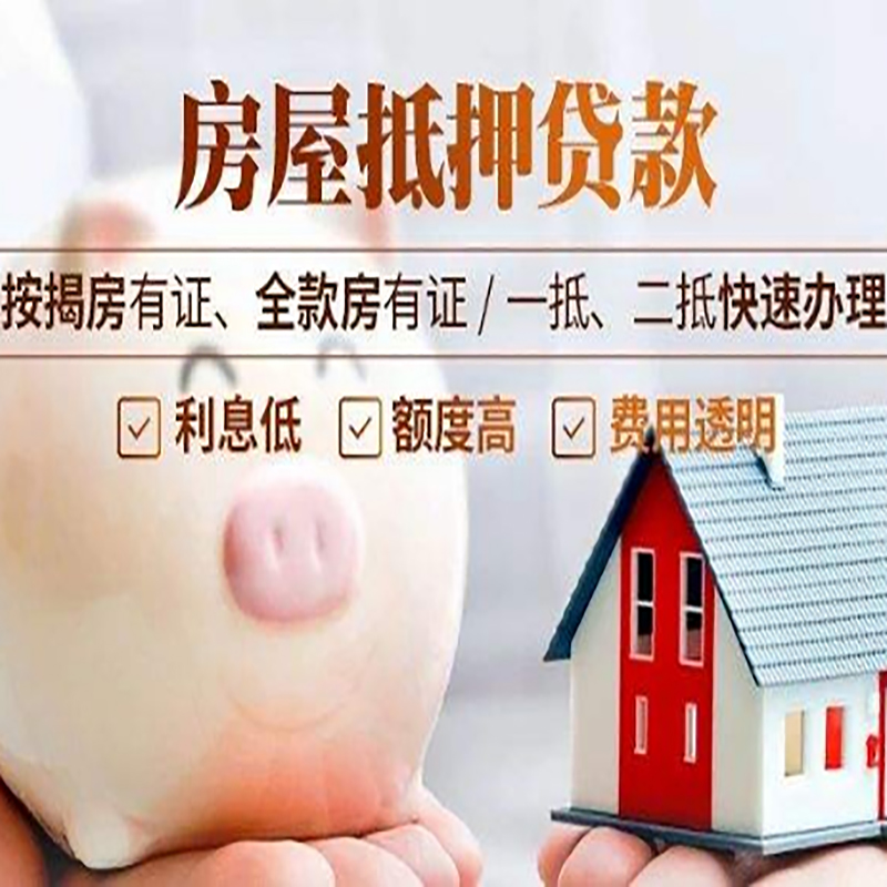 东营房子抵押贷款是什么意思？