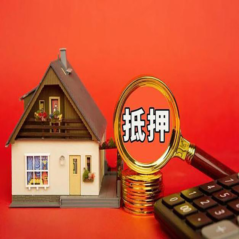 东营房产抵押贷款那种房子的额度高?