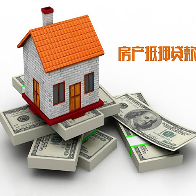 东营房子抵押贷款利率